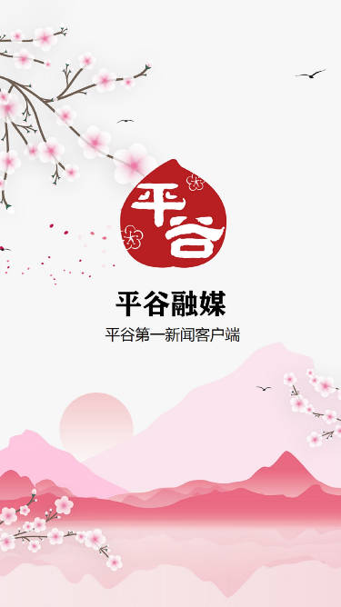 平谷融媒体中心手机客户端