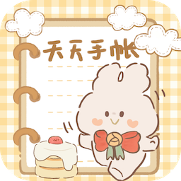 天天手帐安卓版