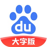 百度大字版下载最新版安装2024
