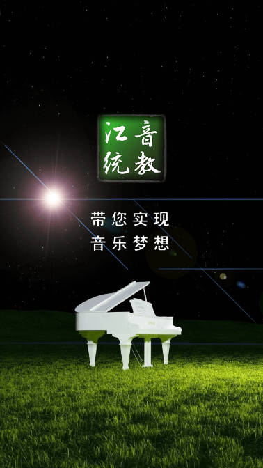 江音统教app
