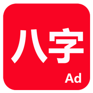 论八字app官方2023最新版本