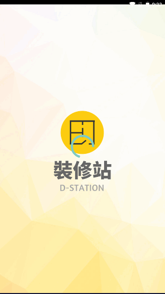 装修站澳门装修平台APP