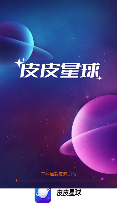 皮皮星球软件