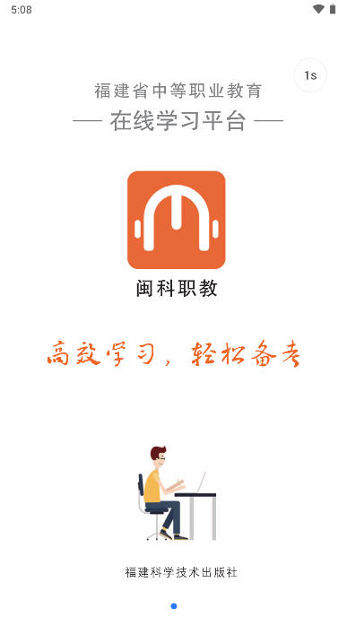 闽科职教安卓app手机版