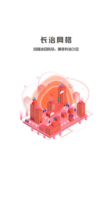 长治网格员app