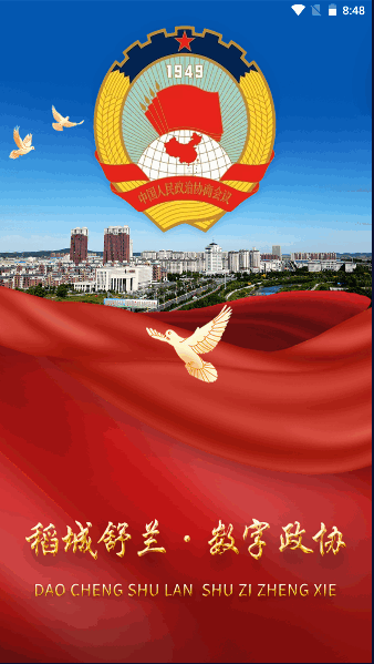 稻城舒兰数字政协手机客户端