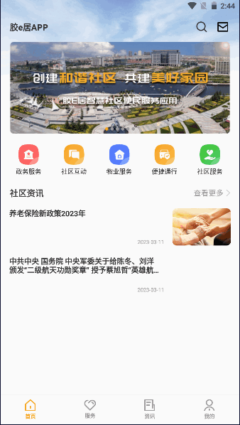 胶e居便民服务APP最新版本