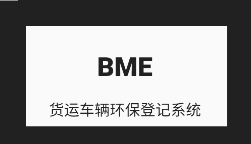货运车辆环保登记APP
