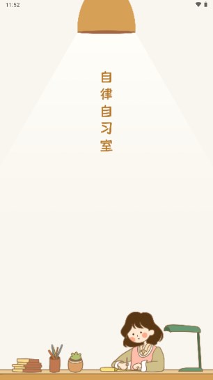 自律自习室app免费版