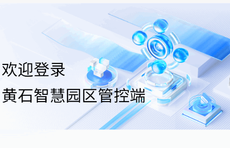 黄石智慧园区手机客户端