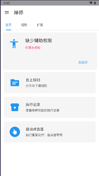 禅师跳过广告APP最新版本