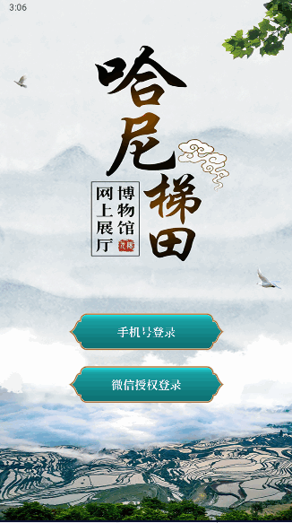 哈尼梯田文化博物馆手机客户端
