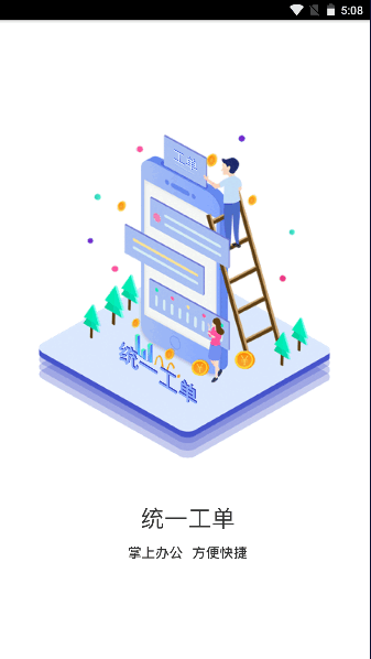 统一工单APP