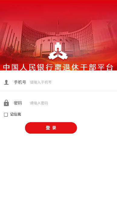 央行驿站老干部app(中国人民银行离退休干部平台)