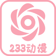 233动漫官方正版安卓