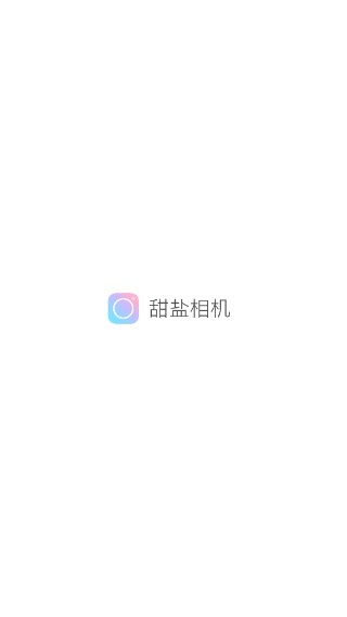 甜盐相机app解锁订阅版