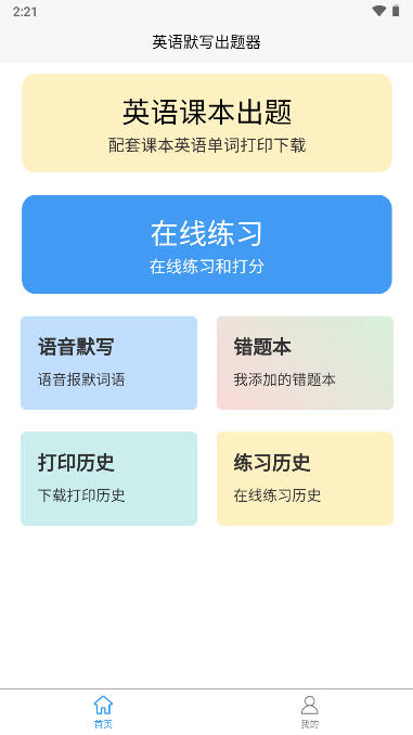 英语默写出题器手机版
