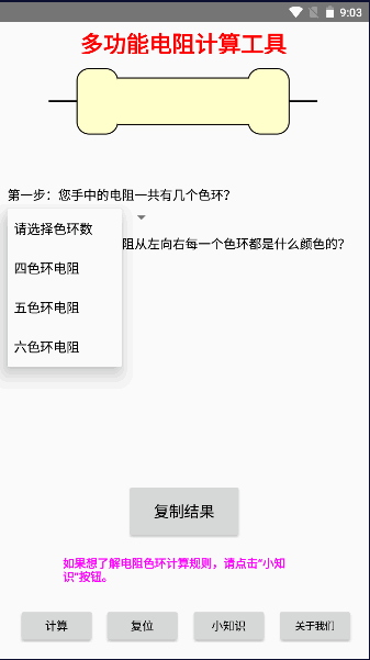 多功能电阻色环计算工具手机版