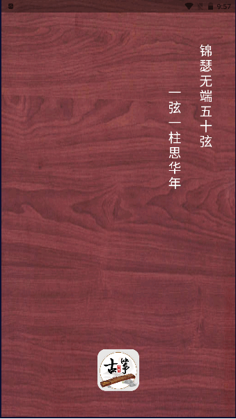 古筝模拟器免费版下载安装最新版本2023