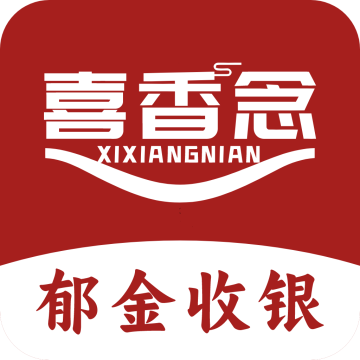 郁金收银app下载安卓版本最新2023官方版