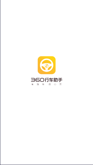 360行车记录仪app安卓版下载软件(360行车助手)