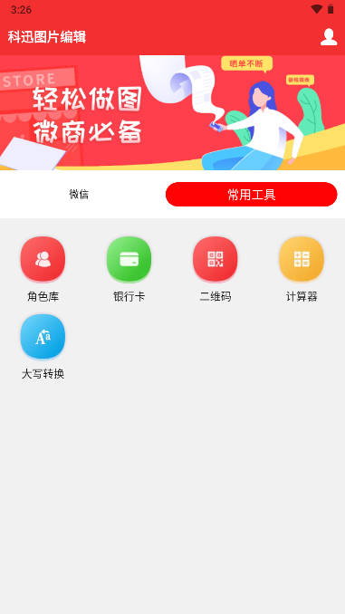 科迅图片编辑软件app安卓版
