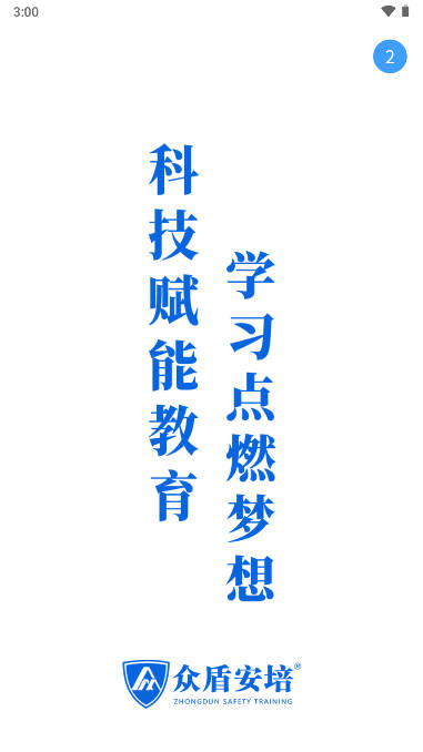 众盾安培网络培训平台