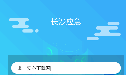 长沙应急客户端app