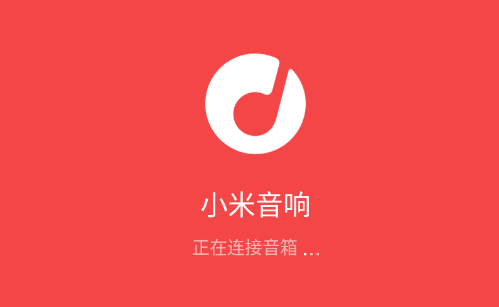 小米网络音响app(小米互联网音箱app)