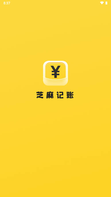 芝麻记账软件
