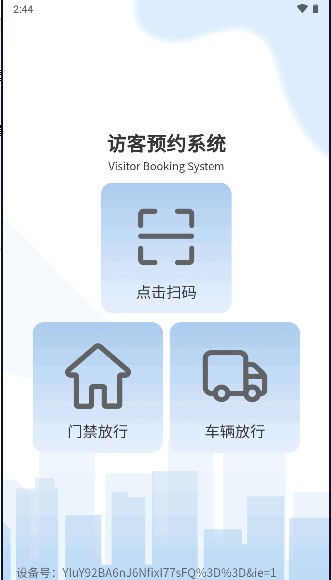访客预约软件下载安装手机版最新本