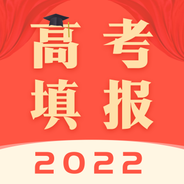 新高考志愿填报app免费版最新2023