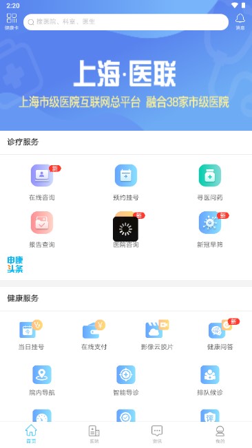 上海市互联网总医院app手机客户端(医院挂号)