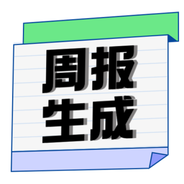 周报生成器佳投软件安卓版