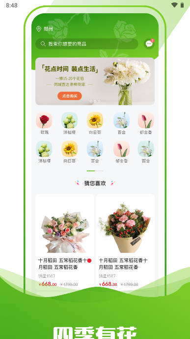 四季有花商城