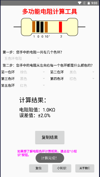 多功能电阻色环计算工具手机版