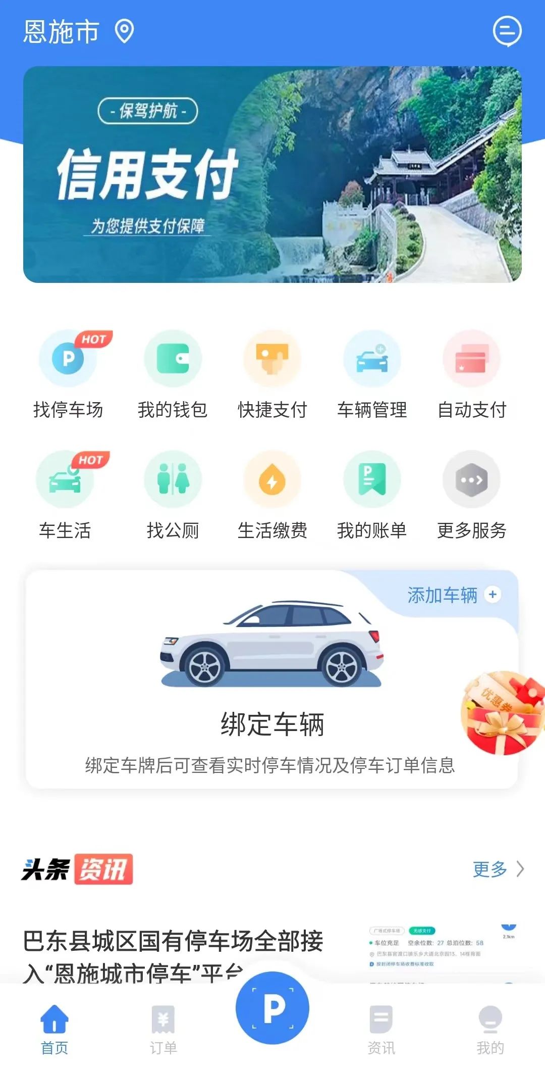 恩施城市停车app手机客户端