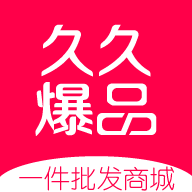 久久爆品汇最新版官方版下载