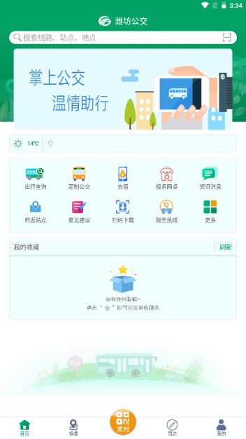 潍坊掌上公交app最新版下载2023