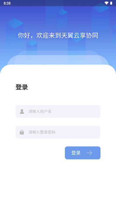 天翼云享协同手机版