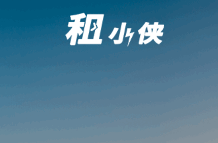 租小侠APP下载安卓