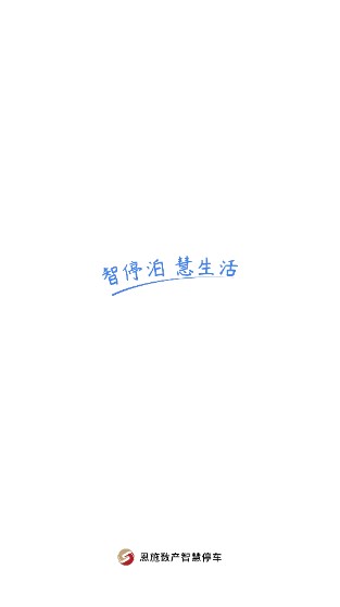 恩施城市停车app手机客户端