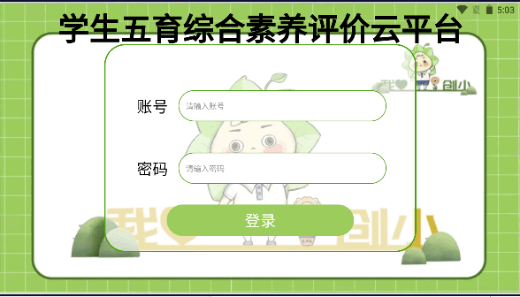 创小苗学生五育综合素养评价云平台