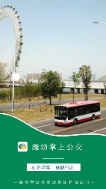 潍坊掌上公交app最新版下载2023