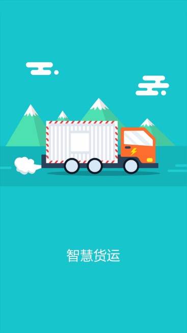 北京智慧货运app下载安装
