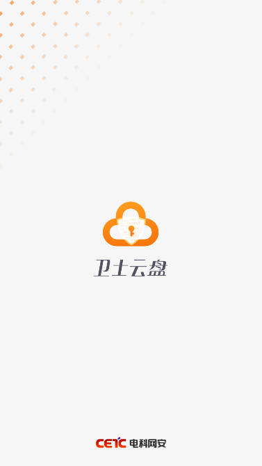 卫士云盘app官方版