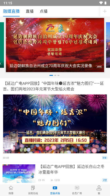 延边广电客户端手机版