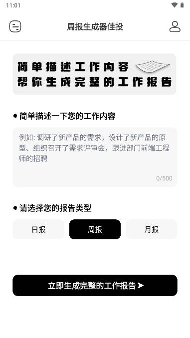 周报生成器佳投软件安卓版