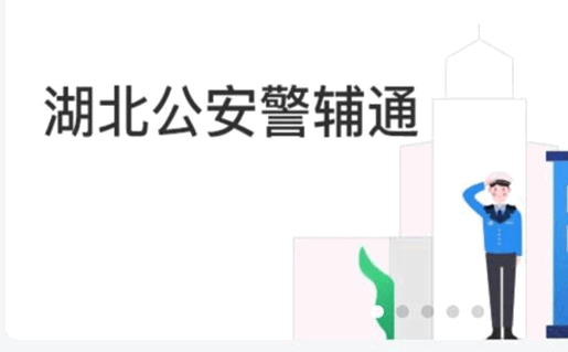 湖北公安警辅通app官方手机版