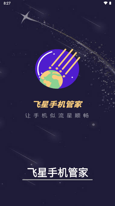 飞星手机管家app